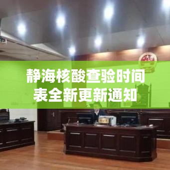 靜海核酸查驗(yàn)時(shí)間表全新更新通知