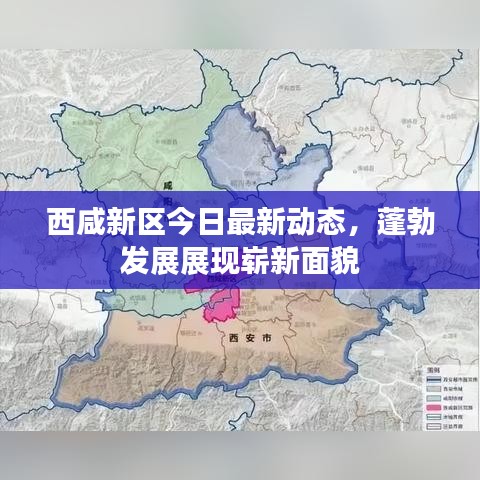 西咸新區(qū)今日最新動態(tài)，蓬勃發(fā)展展現(xiàn)嶄新面貌