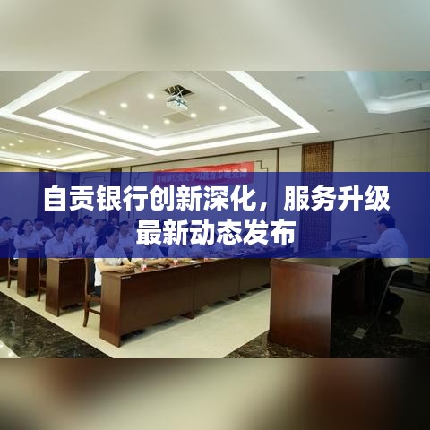 自貢銀行創(chuàng)新深化，服務(wù)升級最新動態(tài)發(fā)布