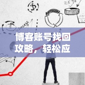 博客賬號找回攻略，輕松應對賬號找回難題，百度助你一鍵解決！