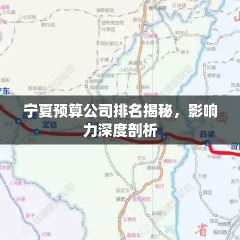 寧夏預算公司排名揭秘，影響力深度剖析