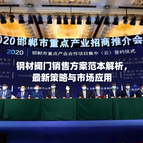 鋼材閥門銷售方案范本解析，最新策略與市場應用
