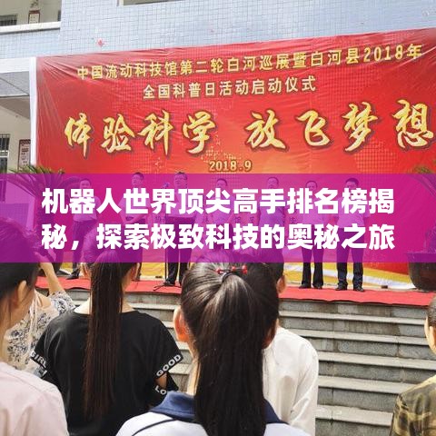機(jī)器人世界頂尖高手排名榜揭秘，探索極致科技的奧秘之旅