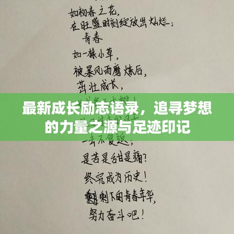 最新成長勵(lì)志語錄，追尋夢想的力量之源與足跡印記