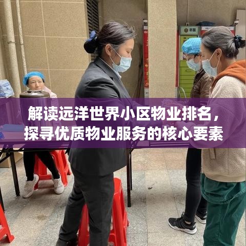 解讀遠(yuǎn)洋世界小區(qū)物業(yè)排名，探尋優(yōu)質(zhì)物業(yè)服務(wù)的核心要素