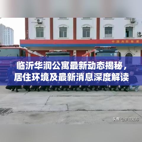 臨沂華潤公寓最新動態(tài)揭秘，居住環(huán)境及最新消息深度解讀