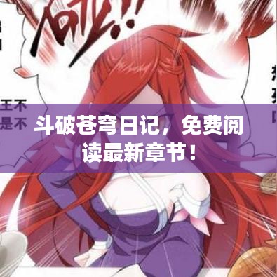 斗破蒼穹日記，免費閱讀最新章節(jié)！