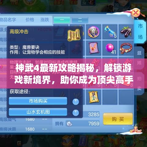 神武4最新攻略揭秘，解鎖游戲新境界，助你成為頂尖高手！
