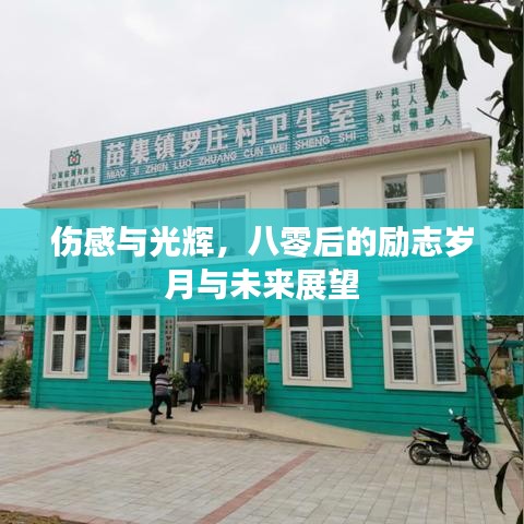 傷感與光輝，八零后的勵志歲月與未來展望