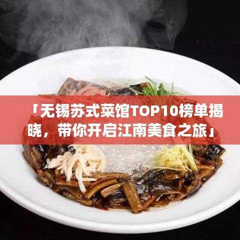 「無(wú)錫蘇式菜館TOP10榜單揭曉，帶你開啟江南美食之旅」