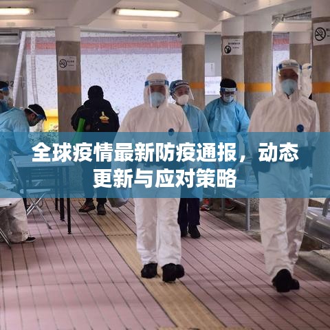 全球疫情最新防疫通報，動態(tài)更新與應(yīng)對策略