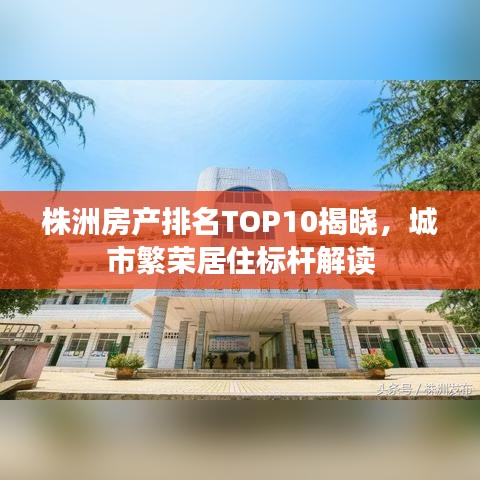 株洲房產排名TOP10揭曉，城市繁榮居住標桿解讀