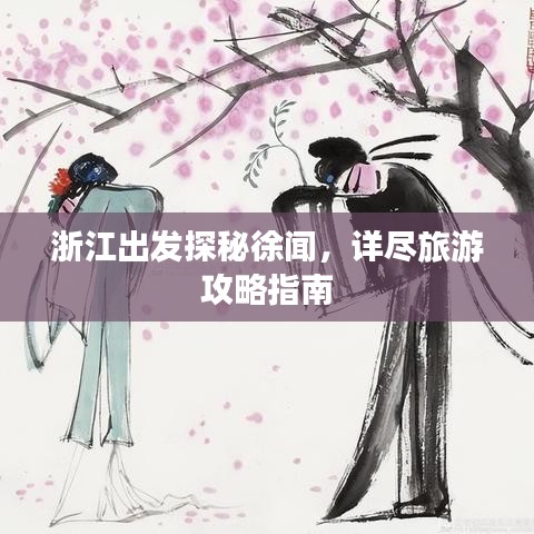 浙江出發(fā)探秘徐聞，詳盡旅游攻略指南