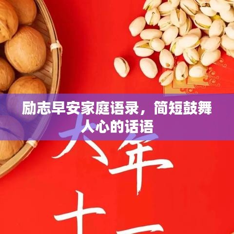 勵志早安家庭語錄，簡短鼓舞人心的話語