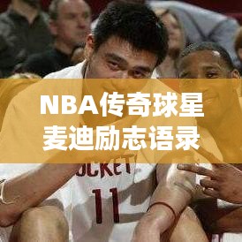 NBA傳奇球星麥迪勵志語錄，追求卓越，激發(fā)無限潛能