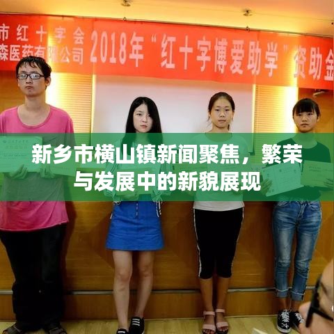 新鄉(xiāng)市橫山鎮(zhèn)新聞聚焦，繁榮與發(fā)展中的新貌展現(xiàn)