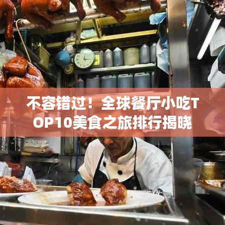 不容錯過！全球餐廳小吃TOP10美食之旅排行揭曉