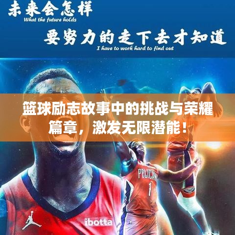 籃球勵志故事中的挑戰(zhàn)與榮耀篇章，激發(fā)無限潛能！