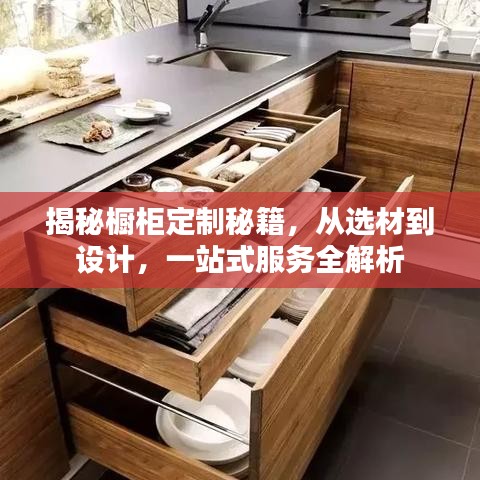 揭秘櫥柜定制秘籍，從選材到設(shè)計，一站式服務(wù)全解析