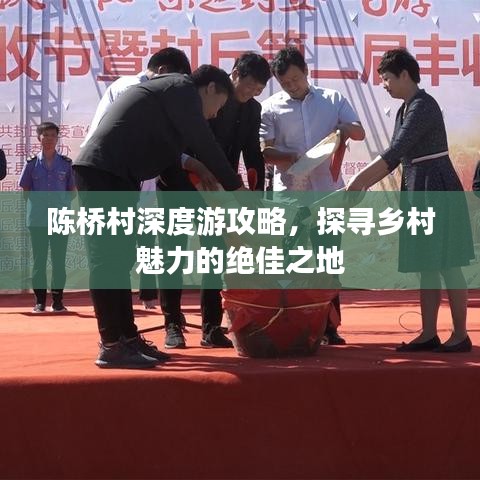 陳橋村深度游攻略，探尋鄉(xiāng)村魅力的絕佳之地