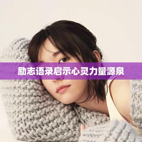 勵志語錄啟示心靈力量源泉