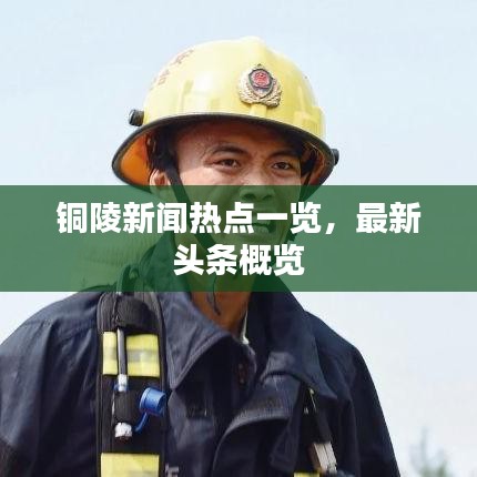 銅陵新聞熱點一覽，最新頭條概覽