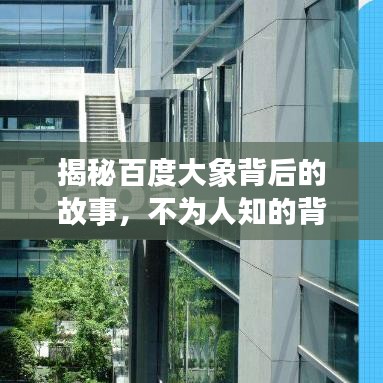 揭秘百度大象背后的故事，不為人知的背后真相！