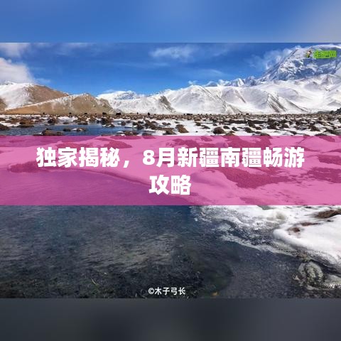 獨(dú)家揭秘，8月新疆南疆暢游攻略