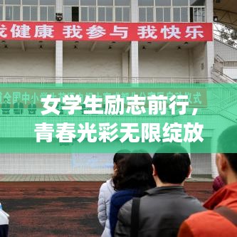 女學(xué)生勵(lì)志前行，青春光彩無(wú)限綻放！