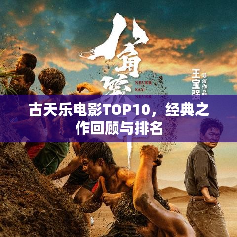 古天樂電影TOP10，經(jīng)典之作回顧與排名