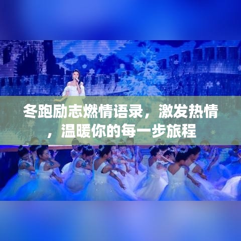 冬跑勵志燃情語錄，激發(fā)熱情，溫暖你的每一步旅程