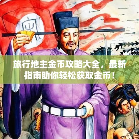 旅行地主金幣攻略大全，最新指南助你輕松獲取金幣！