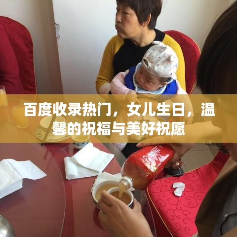 百度收錄熱門，女兒生日，溫馨的祝福與美好祝愿