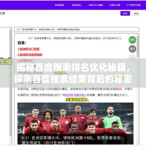 揭秘百度搜索排名優(yōu)化秘籍，探索百度搜索結(jié)果背后的秘密之道