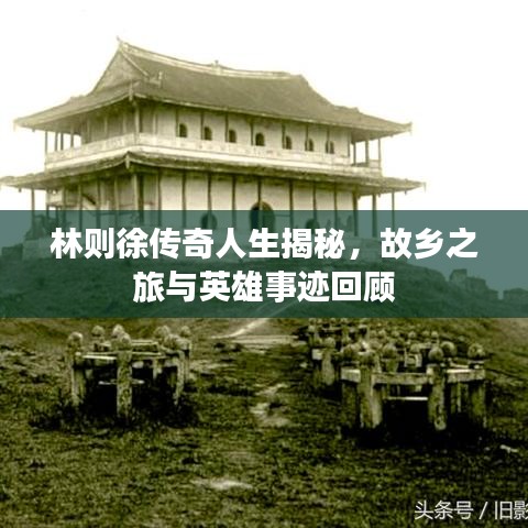 林則徐傳奇人生揭秘，故鄉(xiāng)之旅與英雄事跡回顧