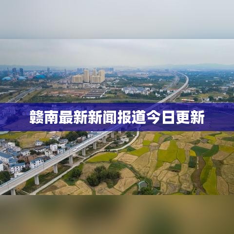 贛南最新新聞報道今日更新