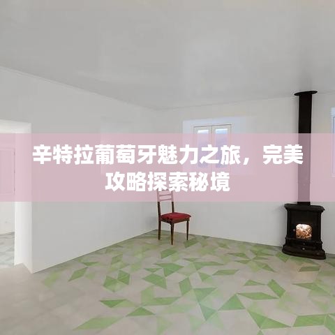 辛特拉葡萄牙魅力之旅，完美攻略探索秘境