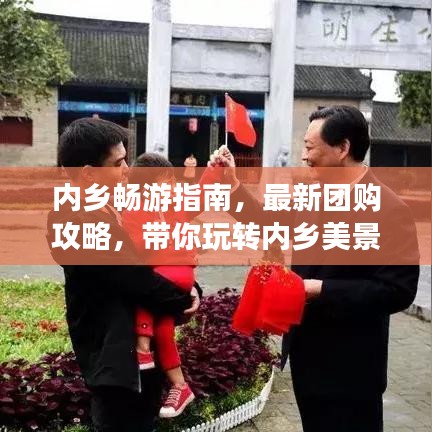 內(nèi)鄉(xiāng)暢游指南，最新團(tuán)購(gòu)攻略，帶你玩轉(zhuǎn)內(nèi)鄉(xiāng)美景！