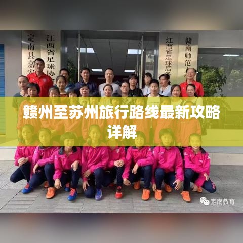 贛州至蘇州旅行路線最新攻略詳解