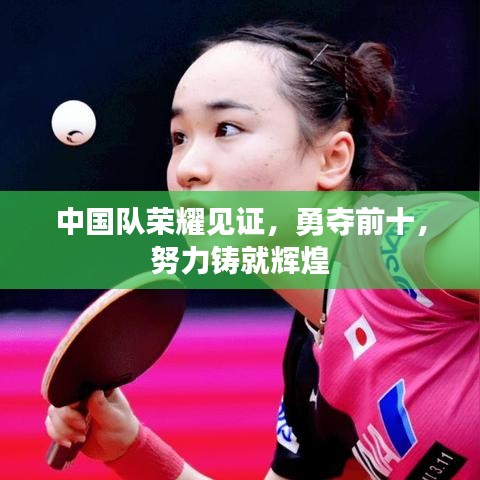 中國(guó)隊(duì)榮耀見(jiàn)證，勇奪前十，努力鑄就輝煌