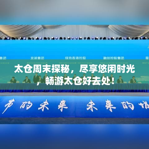 太倉(cāng)周末探秘，盡享悠閑時(shí)光，暢游太倉(cāng)好去處！