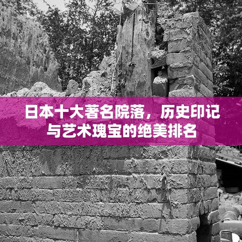 日本十大著名院落，歷史印記與藝術(shù)瑰寶的絕美排名