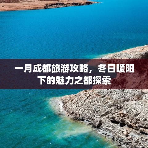 一月成都旅游攻略，冬日暖陽下的魅力之都探索