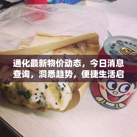 通化最新物價(jià)動(dòng)態(tài)，今日消息查詢，洞悉趨勢(shì)，便捷生活啟程