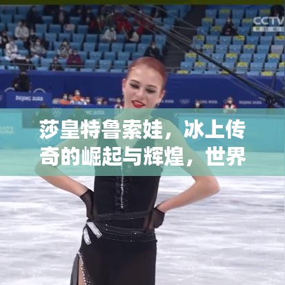 莎皇特魯索娃，冰上傳奇的崛起與輝煌，世界排名震撼公布！