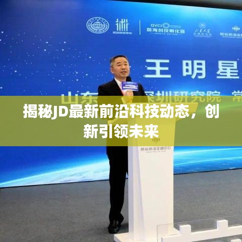 揭秘JD最新前沿科技動(dòng)態(tài)，創(chuàng)新引領(lǐng)未來(lái)