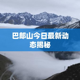 巴郎山今日最新動態(tài)揭秘