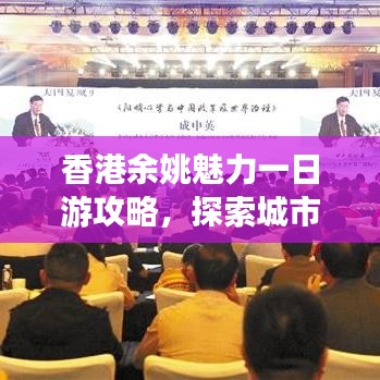 香港余姚魅力一日游攻略，探索城市精彩瞬間