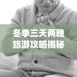 冬季三天兩晚旅游攻略揭秘，探索冬季美景的無限魅力！