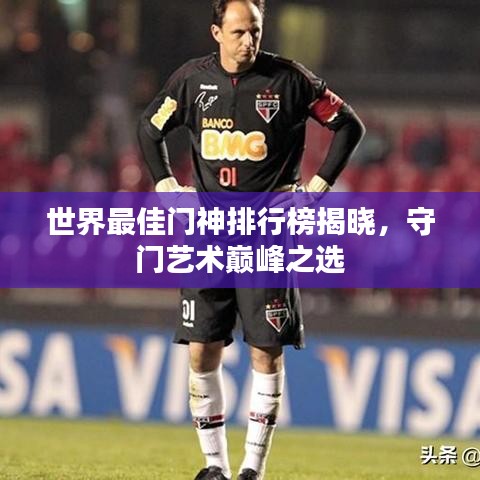 世界最佳門神排行榜揭曉，守門藝術(shù)巔峰之選